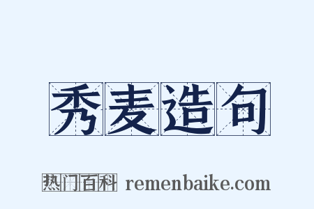 秀麦造句是什么意思的图片